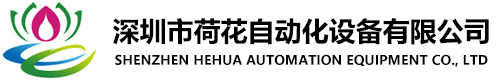 深圳市小黄片在线免费自动化设备有限公司